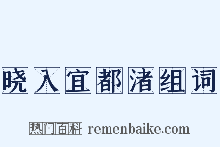 晓入宜都渚组词是什么意思的图片